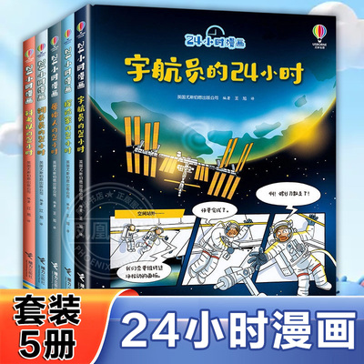 尤斯伯恩24小时漫画系列 全5册 6-8-10岁孩子小学生科普百科知识漫画书尤斯伯恩趣味宇航员探险家原始人科考队饲养员