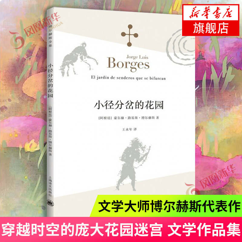 小径分岔的花园  豪尔赫路易斯 博尔赫斯  上海译文出版社  正版书籍  凤凰新华书店旗舰店  外国小说