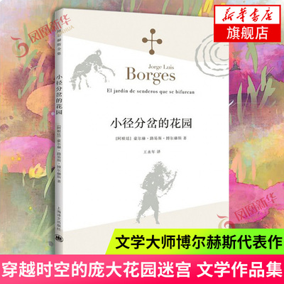 小径分岔的花园  豪尔赫路易斯 博尔赫斯  上海译文出版社  正版书籍  凤凰新华书店旗舰店  外国小说