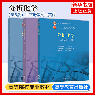 分析化学 上下册 教材+分析化学实验 第5版五版 华中师范/东北师范/陕西师范/北京师范/华南师范/西南大学六校合编 高等教育出版社