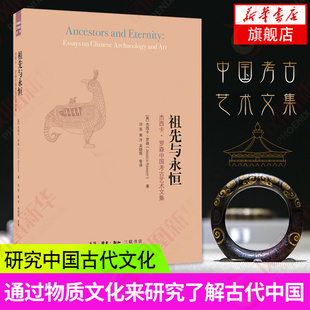 祖先与永恒 杰西卡.罗森中国考古艺术文集 牛津大学中国艺术与考古专业教授 中国古代建筑理论知识历史考古研究【新华书店旗舰店】