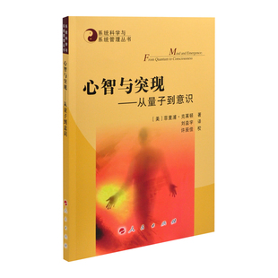 心智与突现-从量子到意识(美)菲里浦.克莱顿自然科学总论人民出版社凤凰新华书店旗舰店