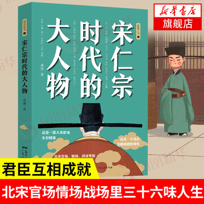 宋仁宗时代的大人物 唐博 著 一部大宋职场生存图鉴 北宋官场情场战场里的三十六味人生 中国通史 正版书籍【凤凰新华书店旗舰店】