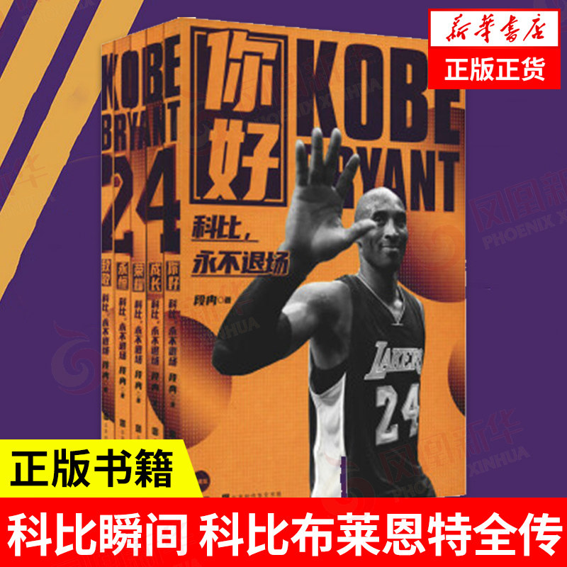 科比传记  科比瞬间 科比布莱恩特全传 人物传记书籍  正版书籍【凤凰新华书店旗舰店】