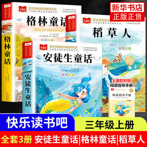 三年级上册阅读课外书注音版全套