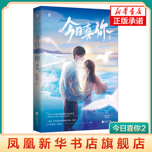 新晋影星姜宁vs宠妻狂魔傅北弦 原名无上宠爱 青春都市言情轻小说 江苏凤凰文艺出版 书籍 今日喜你2 社凤凰新华书店旗舰店正版 臣年