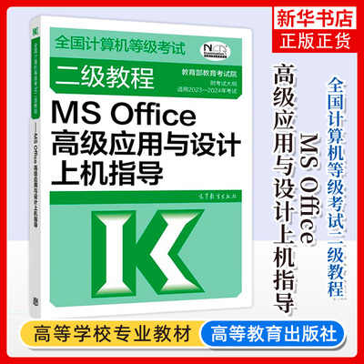 二级教程MSOffice高级应用