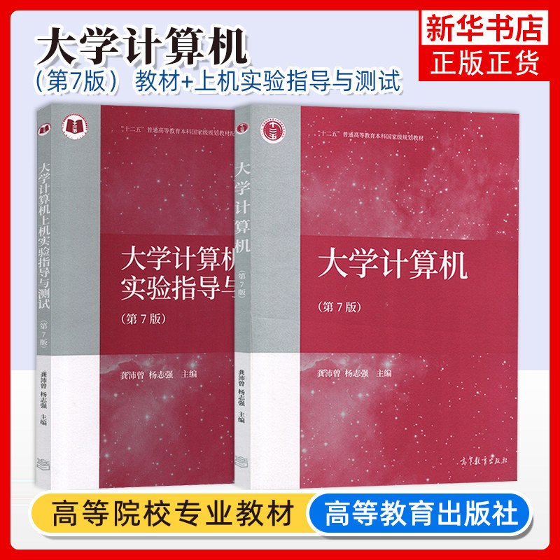 同济大学 大学计算机 第7版第七版 教材+上机实验指导与测试 龚沛曾/杨志强 高等教育出版社 同济7版大学计算机教材教程计算机基础