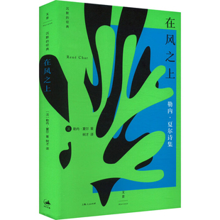 在风之上[法] 勒内·夏尔 著，树才 译外国诗歌上海人民出版社凤凰新华书店旗舰店