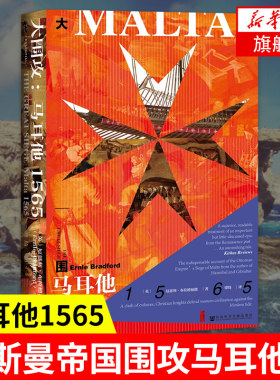 【正版】大围攻 马耳他(1565) 奥斯曼帝国攻陷马耳他 世界历史欧洲史 甲骨文丛书 十字军东征地中海史诗 航海时代的到来