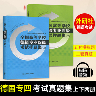 全国高等学校德语专业四级考试样题集(上下) 大学德语考试专四历年真题集 德语专四专4考试模拟题 德语考试 凤凰新华书店旗舰店