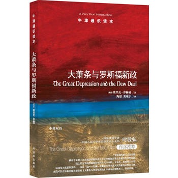 牛津通识读本系列 大萧条与罗斯福新政 中英双语版本 美埃里克劳赫威著 经济史 历史 史学理论 译林出版社【凤凰新华书店旗舰店】