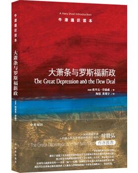 牛津通识读本系列 大萧条与罗斯福新政 中英双语版本 美埃里克劳赫威著 经济史 历史 史学理论 译林出版社【凤凰新华书店旗舰店】