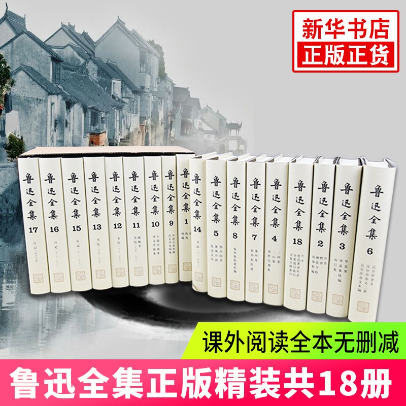 鲁迅全集精装全18卷无删减 人民文学出版社 当代文学鲁迅文集小说散文诗歌杂文日记全集呐喊彷阿Q正传狂人日记 新华书店旗舰店正版 书籍/杂志/报纸 现代/当代文学 原图主图