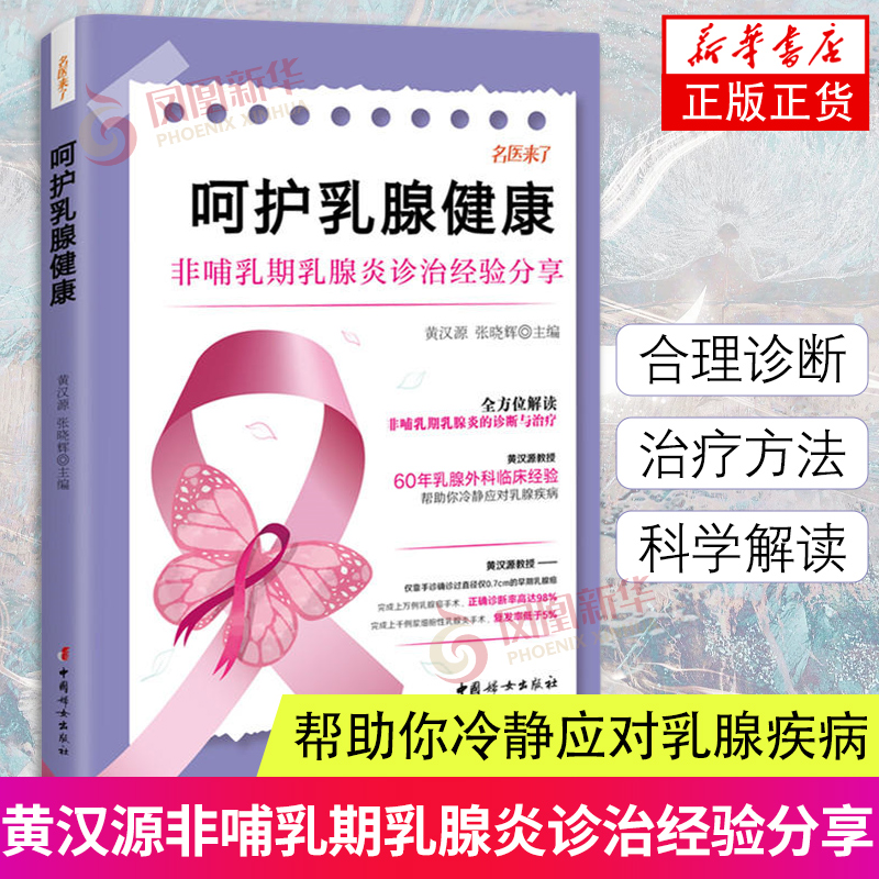 呵护乳腺健康 非哺乳期乳腺炎诊治经验分享 60年乳腺外科临床经验