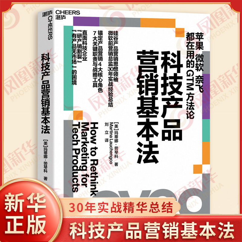 科技产品营销基本法 美 玛蒂娜劳琴科 著 基于30年硅谷实战提炼出被苹果微软奈飞验证过的底层心法直面科技企业有产品无市场的困境