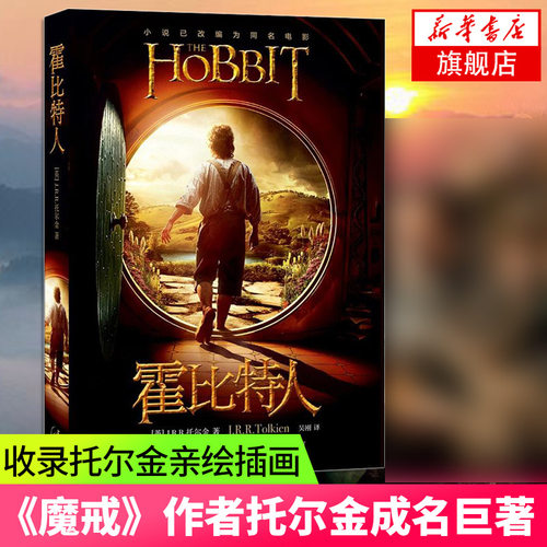 霍比特人 中文版《魔戒》前传 托尔金成名作小说 同名奇幻电影原著 魔戒三部曲之一  上海人民出版社 正版名著凤凰新华书店旗舰店