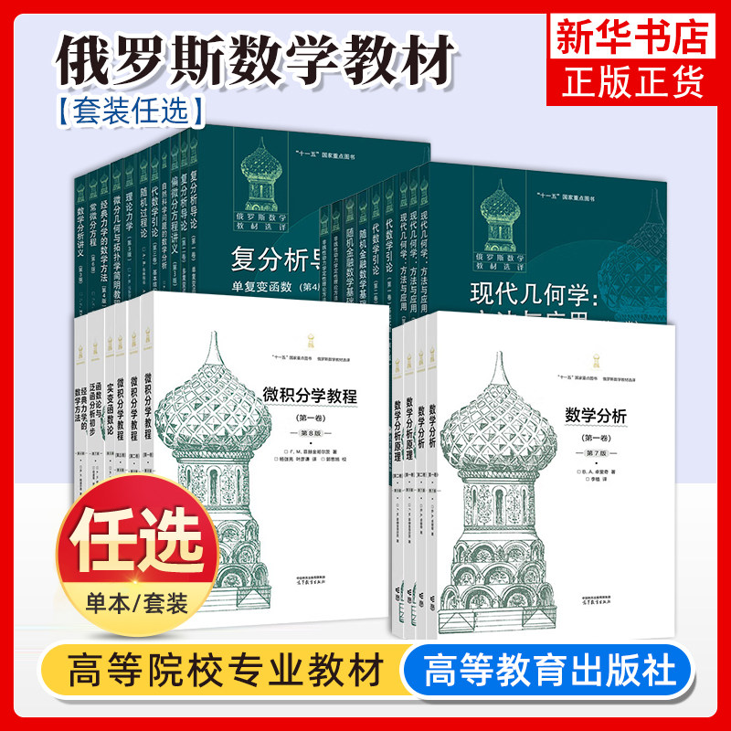 任选 数学分析原理实变函数论数学分析微积分学教程经典力学的数学方法函数论与泛函分析初步 一二三卷 俄罗斯数学经典系列 高教社