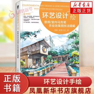 环艺设计手绘 景观/室内马克笔手绘效果图技法精解 环境艺术设计马克笔教程书入门教材园林景观室内建筑设计手绘效果图