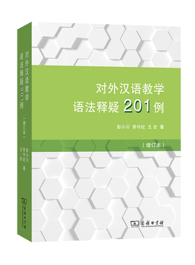 对外汉语教学语法释疑201例(增订本)彭小川语言文字商务印书馆凤凰新华书店旗舰店