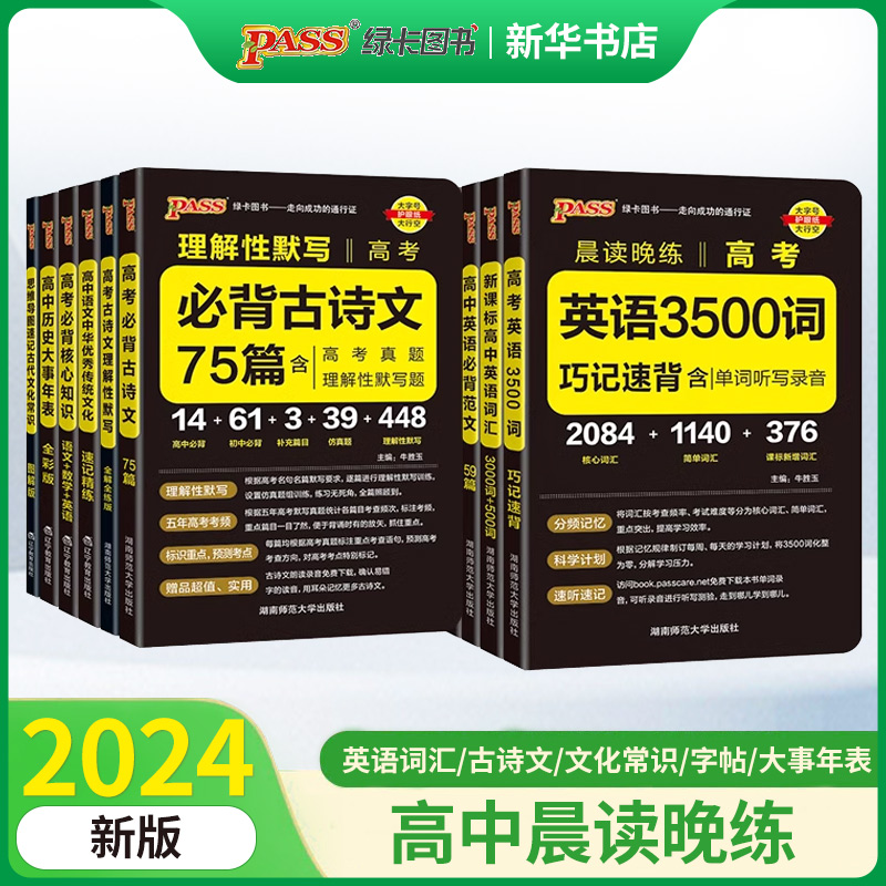 2024新版晨读晚练高中