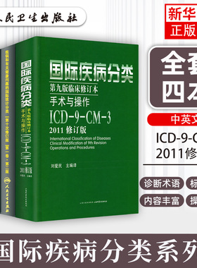 全套新版 icd10病案国际疾病分类icd-9-11编码员考试编码疾病和有关健康问题的统计工具书诊断编码书信息学手术操作drgs与报告指南