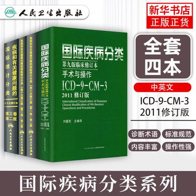 全套新版 icd10病案国际疾病分类icd-9-11编码员考试编码疾病和有关健康问题的统计工具书诊断编码书信息学手术操作drgs与报告指南