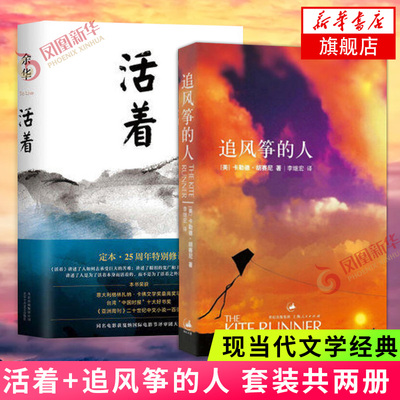 活着+追风筝的人全2册套装 余华胡塞尼著 现当代文学小说历史长篇小说散文随笔名家名作 兄弟许三观卖血记正版 凤凰新华书店旗舰店