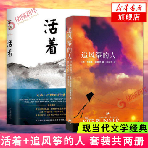 活着+追风筝的人全2册套装 余华胡塞尼著 现当代文学小说历史长篇小说散文随笔名家名作 兄弟许三观卖血记正版 凤凰新华书店旗舰店