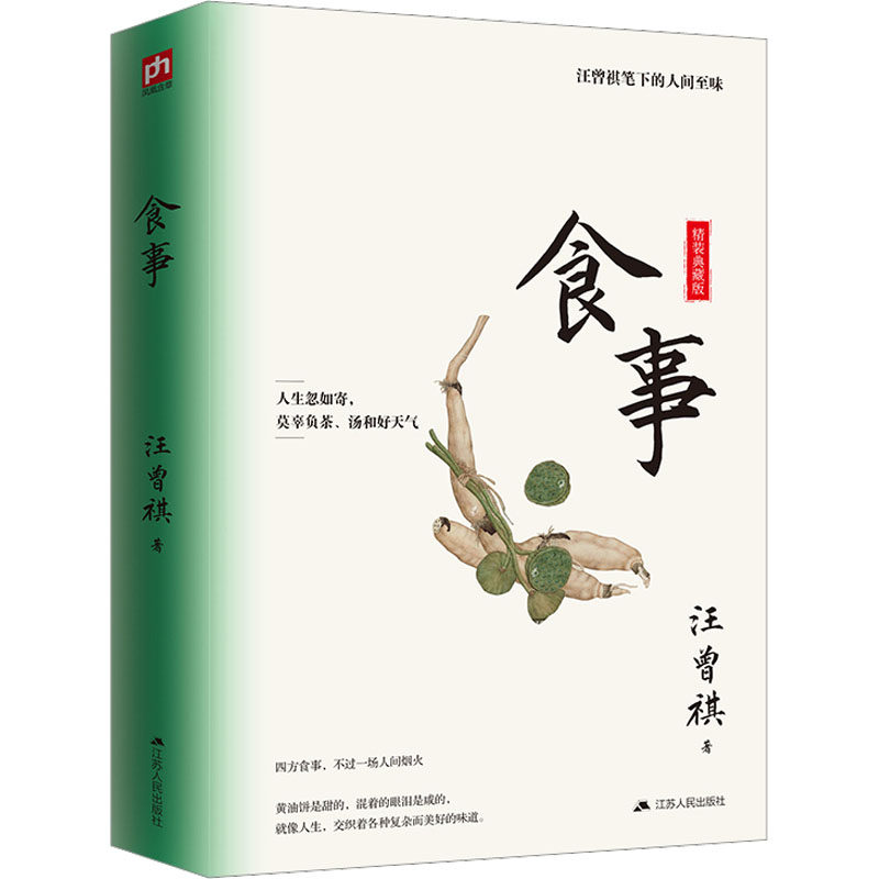 食事 精装纪念版 汪曾祺 关于美食与爱的散文作品 感悟美食背后深厚的文化底蕴和动人的人间真情 中国近代随笔 凤凰新华书店正版