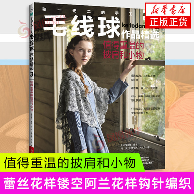 毛线球作品精选3.值得重温的披肩和小物日本宝库社都市手工艺书籍河南科学技术出版社凤凰新华书店旗舰店