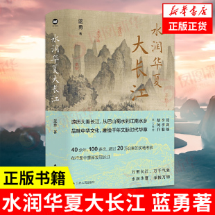蓝勇著 感知长江文明之定位 不尽长江滚滚来 体会长江之灵秀 凤凰新华书店旗舰店 认识长江之源尾 水润华夏大长江