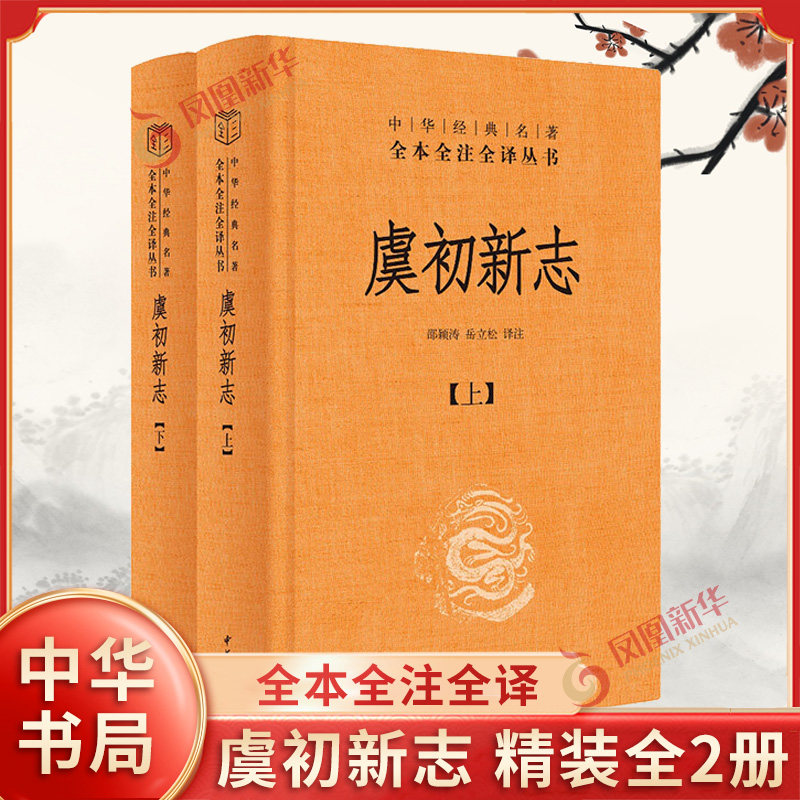 虞初新志 精装 全本全注全译丛书 邵颖涛 岳立松 译注 写不平凡的人物故事 看尽人生百态 历史知识读物 中华书局 新华书店正版书籍