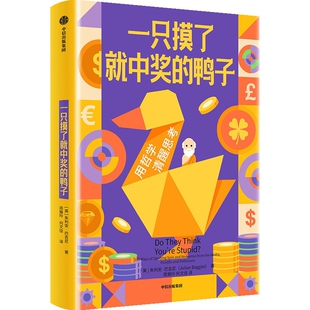 一只摸了就中奖的鸭子-用哲学清醒思考朱利安·巴吉尼哲学知识读物中信出版社凤凰新华书店旗舰店