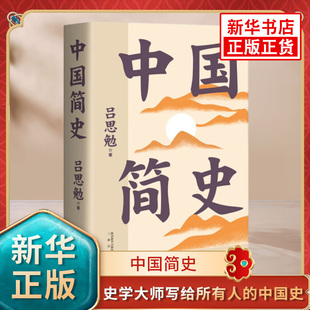 中国简史  历史中国史 宋辽金元史 史学大师写给所有人的中国史 通览中国上下五千年 三秦出版社 正版书籍 新华书店旗舰店官网