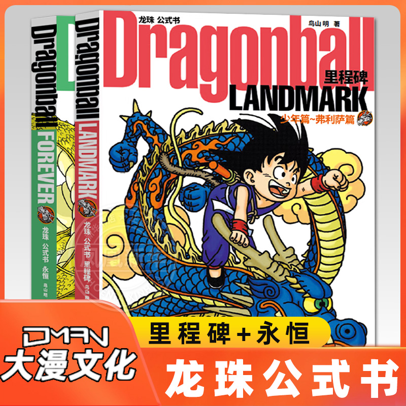【单册任选】正版全套2册龙珠公式书简体中文版 里程碑 少年派弗利萨篇 永恒人造人篇 磨人布欧篇 鸟山明 著 黑龙江少年儿童出版社