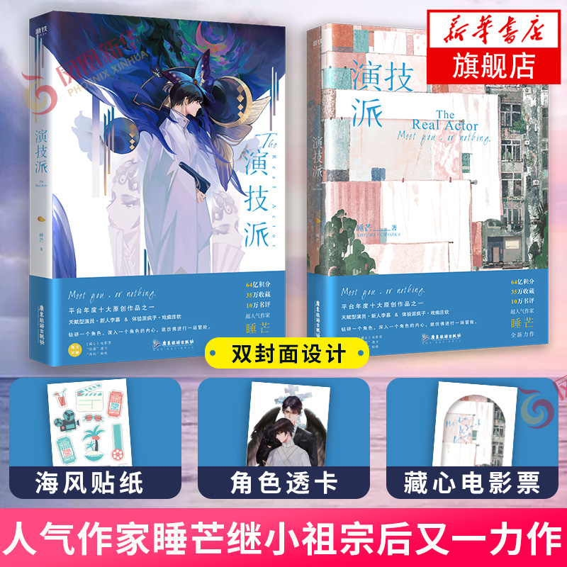 【随书赠藏心电影票 透卡 贴纸】演技派 睡芒继小祖宗后又一力 新人李