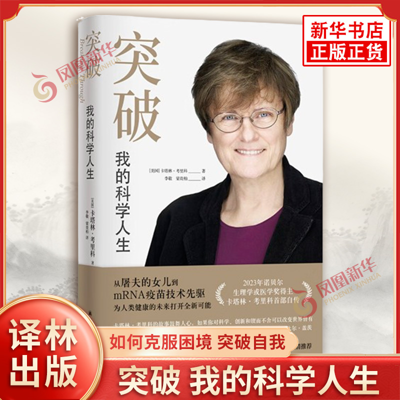 突破 我的科学人生 卡塔林 考里科 著 她的成长家庭科研道路 如何克服困境 突破自我 信念和力量源泉 译林出版社 新华书店正版书籍