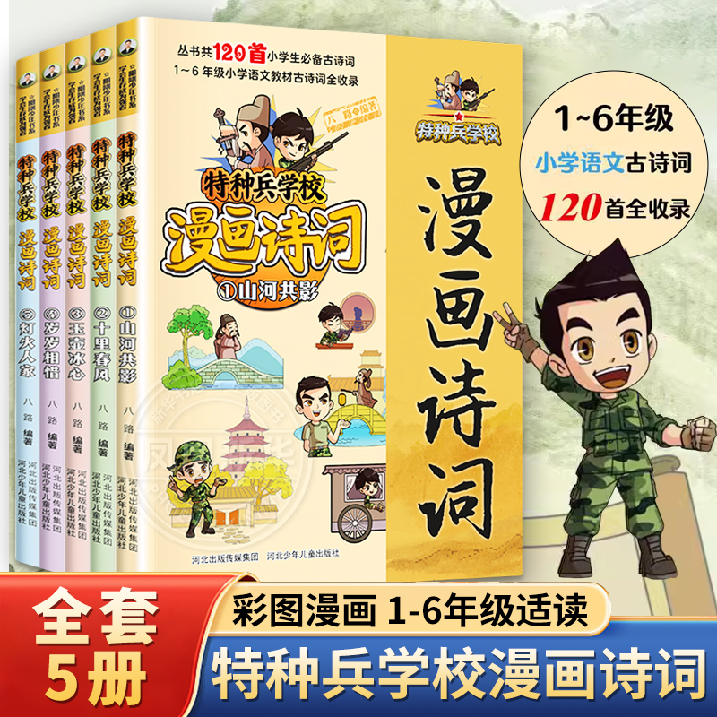 特种兵学校漫画诗词全套5册 1—6年级小学语文教材古诗词收录十里春风 灯火人家 玉壶冰心山河共影岁岁相惜 新华正版