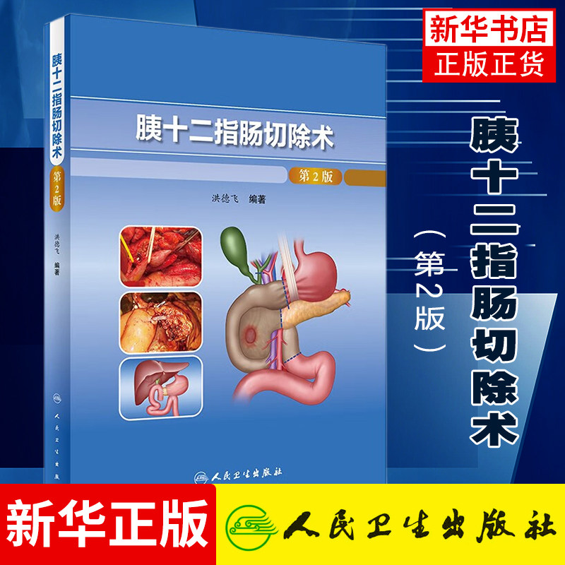 胰十二指肠切除术(第2版/配增值)洪德飞 腹腔镜和机器人胰十二指肠