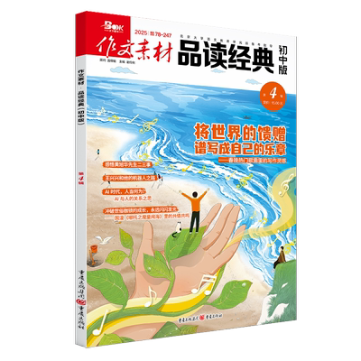 作文素材品读经典初中版2025年第四辑 作文素材 语文课阅读理解写作技巧  语文阅读积累素材语文课外阅读教辅资料 新华正版书籍