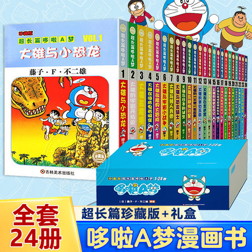 【全套24册超长篇珍藏版】哆啦A梦漫画书 珍藏版 小叮当猫机器猫蓝胖子漫画书大长篇连环画漫画书 机器猫哆啦A梦 新华书店正版书籍