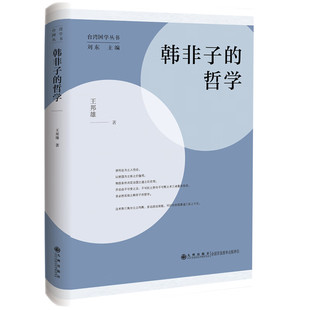 韩非子的哲学 王邦雄著 刘东编 韩非政治哲学之研究 中国哲学类书籍 九州出版社 凤凰新华书店旗舰店 正版书籍