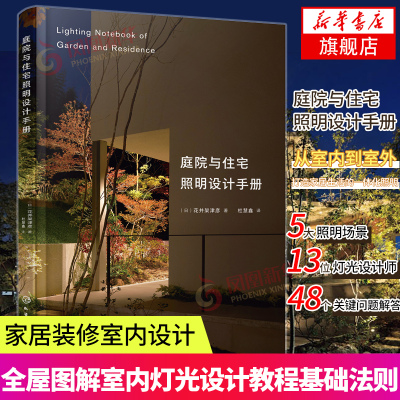 庭院与住宅照明设计手册 家居装修室内设计照明书 室内灯光设计教程基础全屋图解室内灯光设计教程基础法则应用设计解剖全书书籍