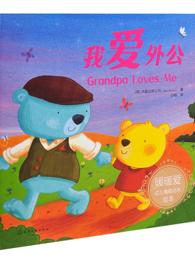 我爱外公（英）冰屋出版公司（Igloo Books）  著化学工业出版社凤凰新华书店旗舰店