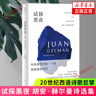 试探黑夜 胡安·赫尔曼诗选 百年孤独译者范晔编译 用诗歌捍卫人的尊严储存人的希望 20世纪西语诗歌巨擘 外国诗歌外国文学 正版