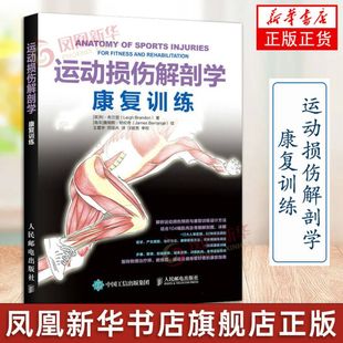 运动损伤解剖学 康复训练 运动爱好者 运动康复书籍损伤正确康复训练指导书 运动解剖书 科学体能训练书籍 运动损伤症状与处理书籍