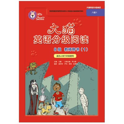 大猫英语分级阅读8级 教师用书1 适合小学6年级使用 小学英语分级阅读教学用书 外语教学与研究出版社 凤凰新华书店旗舰店正版书籍