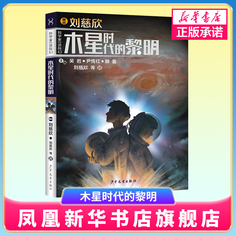 木星时代的黎明  科学家带你读科幻之空间探索卷 6-12岁儿童科幻小说 三四五六年级小学生课外阅读  新华书店正版