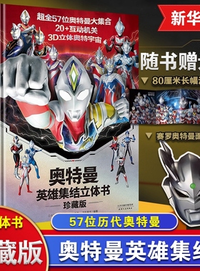 【赠奥特曼面具】奥特曼英雄集结3D立体书 珍藏版 全奥特曼集结主题立体书 赠赛罗面具 正版玩具书儿童亲子绘本漫画迪迦 新华正版